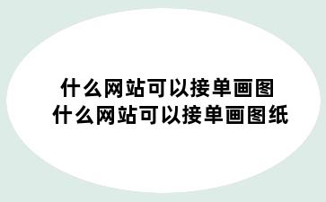什么网站可以接单画图 什么网站可以接单画图纸